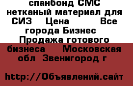 спанбонд СМС нетканый материал для СИЗ  › Цена ­ 100 - Все города Бизнес » Продажа готового бизнеса   . Московская обл.,Звенигород г.